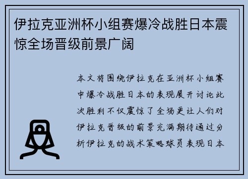 伊拉克亚洲杯小组赛爆冷战胜日本震惊全场晋级前景广阔 伊拉克亚洲杯小组赛爆冷战胜日本震惊全场晋级前景广阔