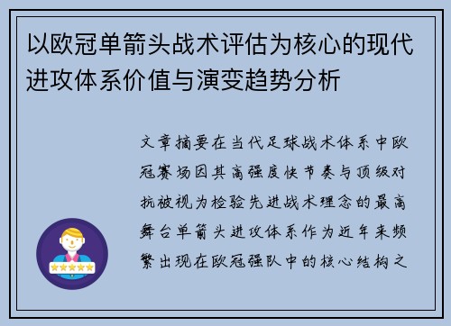 以欧冠单箭头战术评估为核心的现代进攻体系价值与演变趋势分析 以欧冠单箭头战术评估为核心的现代进攻体系价值与演变趋势分析