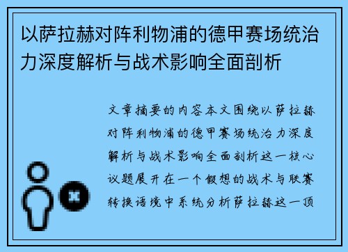 以萨拉赫对阵利物浦的德甲赛场统治力深度解析与战术影响全面剖析 以萨拉赫对阵利物浦的德甲赛场统治力深度解析与战术影响全面剖析