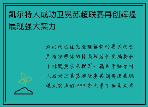 凯尔特人成功卫冕苏超联赛再创辉煌展现强大实力 凯尔特人成功卫冕苏超联赛再创辉煌展现强大实力