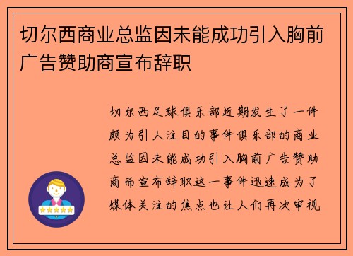 切尔西商业总监因未能成功引入胸前广告赞助商宣布辞职