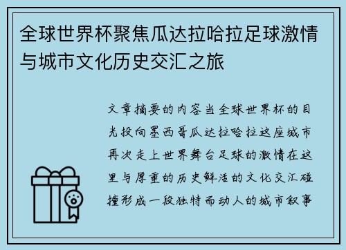 全球世界杯聚焦瓜达拉哈拉足球激情与城市文化历史交汇之旅 全球世界杯聚焦瓜达拉哈拉足球激情与城市文化历史交汇之旅