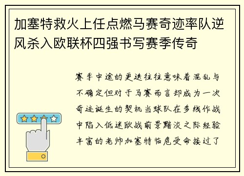 加塞特救火上任点燃马赛奇迹率队逆风杀入欧联杯四强书写赛季传奇 加塞特救火上任点燃马赛奇迹率队逆风杀入欧联杯四强书写赛季传奇