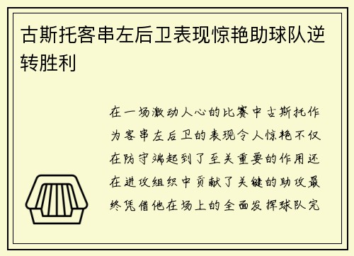 古斯托客串左后卫表现惊艳助球队逆转胜利 古斯托客串左后卫表现惊艳助球队逆转胜利