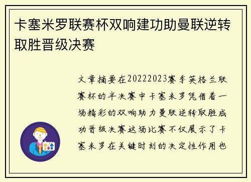 卡塞米罗联赛杯双响建功助曼联逆转取胜晋级决赛 卡塞米罗联赛杯双响建功助曼联逆转取胜晋级决赛