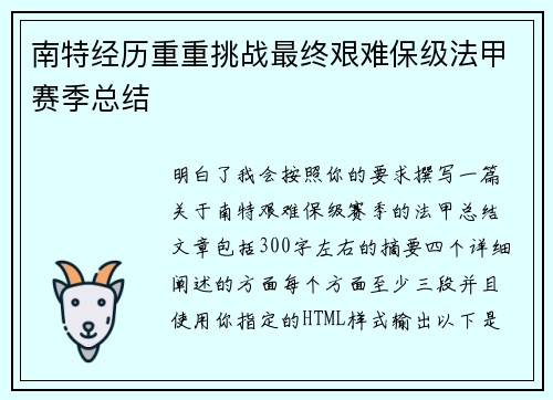 南特经历重重挑战最终艰难保级法甲赛季总结