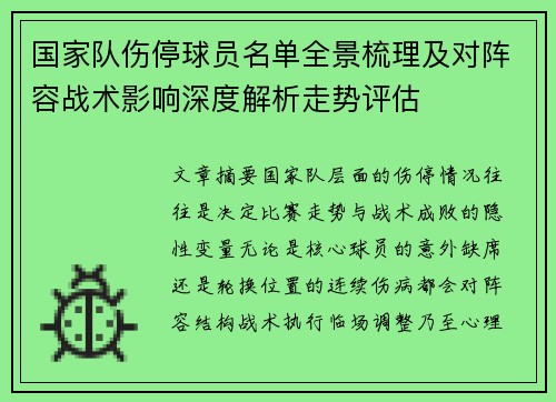 国家队伤停球员名单全景梳理及对阵容战术影响深度解析走势评估 国家队伤停球员名单全景梳理及对阵容战术影响深度解析走势评估