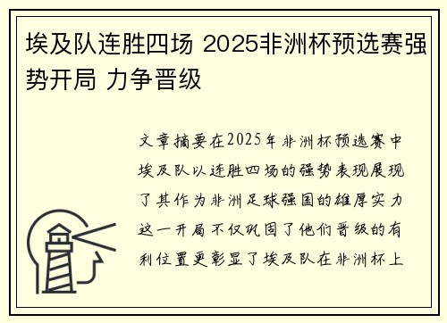 埃及队连胜四场 2025非洲杯预选赛强势开局 力争晋级 埃及队连胜四场 2025非洲杯预选赛强势开局 力争晋级