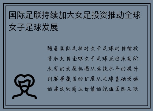 国际足联持续加大女足投资推动全球女子足球发展