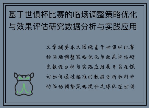 基于世俱杯比赛的临场调整策略优化与效果评估研究数据分析与实践应用 基于世俱杯比赛的临场调整策略优化与效果评估研究数据分析与实践应用