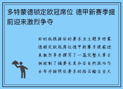 多特蒙德锁定欧冠席位 德甲新赛季提前迎来激烈争夺 多特蒙德锁定欧冠席位 德甲新赛季提前迎来激烈争夺