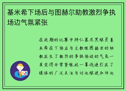 基米希下场后与图赫尔助教激烈争执场边气氛紧张