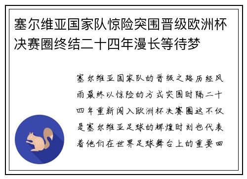 塞尔维亚国家队惊险突围晋级欧洲杯决赛圈终结二十四年漫长等待梦 塞尔维亚国家队惊险突围晋级欧洲杯决赛圈终结二十四年漫长等待梦