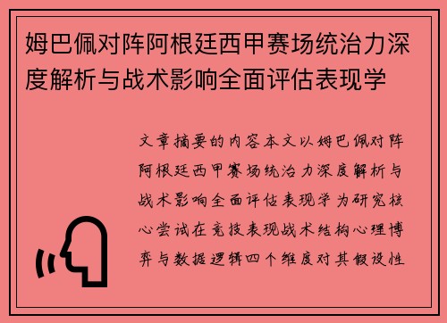 姆巴佩对阵阿根廷西甲赛场统治力深度解析与战术影响全面评估表现学