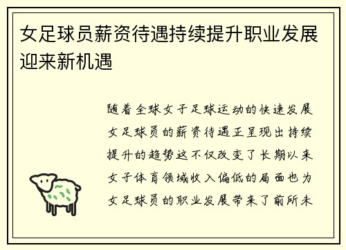 女足球员薪资待遇持续提升职业发展迎来新机遇 女足球员薪资待遇持续提升职业发展迎来新机遇