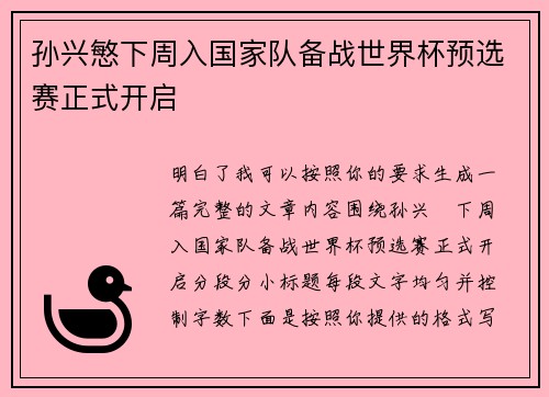 孙兴慜下周入国家队备战世界杯预选赛正式开启 孙兴慜下周入国家队备战世界杯预选赛正式开启