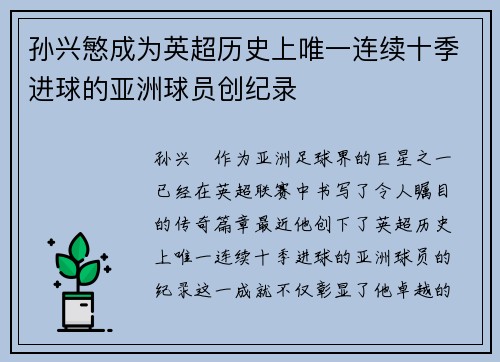 孙兴慜成为英超历史上唯一连续十季进球的亚洲球员创纪录 孙兴慜成为英超历史上唯一连续十季进球的亚洲球员创纪录