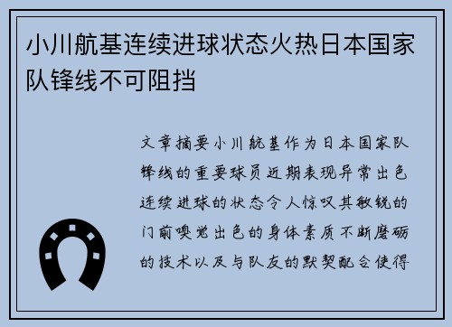 小川航基连续进球状态火热日本国家队锋线不可阻挡
