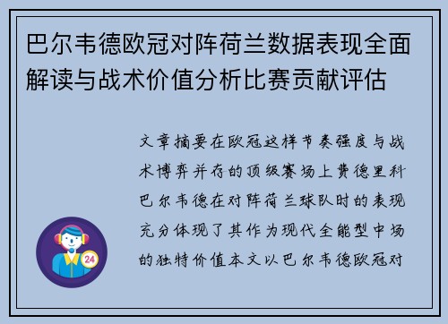 巴尔韦德欧冠对阵荷兰数据表现全面解读与战术价值分析比赛贡献评估