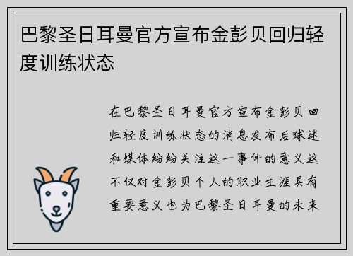 巴黎圣日耳曼官方宣布金彭贝回归轻度训练状态