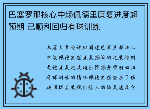 巴塞罗那核心中场佩德里康复进度超预期 已顺利回归有球训练