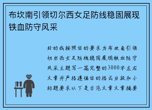 布坎南引领切尔西女足防线稳固展现铁血防守风采