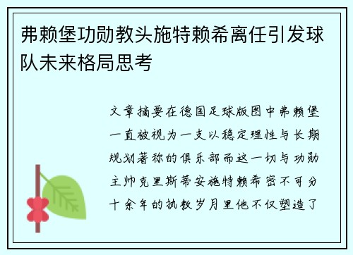 弗赖堡功勋教头施特赖希离任引发球队未来格局思考