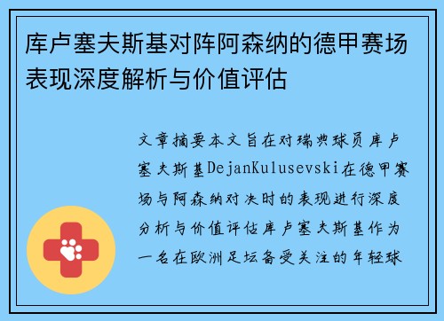 库卢塞夫斯基对阵阿森纳的德甲赛场表现深度解析与价值评估