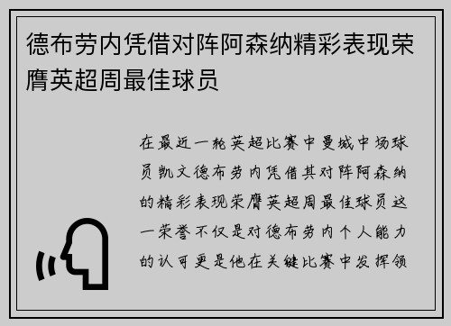 德布劳内凭借对阵阿森纳精彩表现荣膺英超周最佳球员