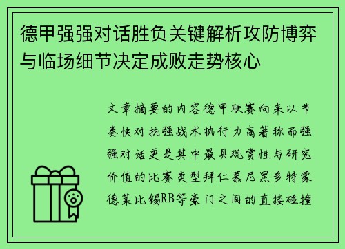 德甲强强对话胜负关键解析攻防博弈与临场细节决定成败走势核心 德甲强强对话胜负关键解析攻防博弈与临场细节决定成败走势核心