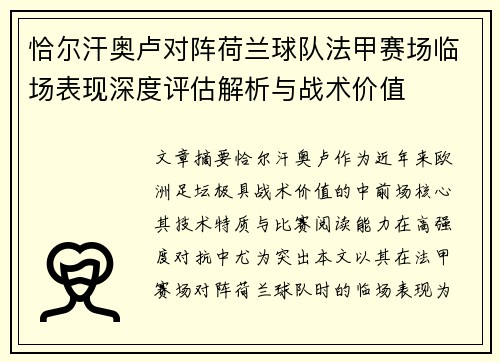恰尔汗奥卢对阵荷兰球队法甲赛场临场表现深度评估解析与战术价值 恰尔汗奥卢对阵荷兰球队法甲赛场临场表现深度评估解析与战术价值
