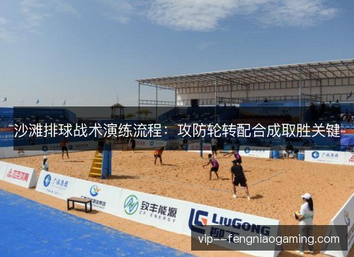 沙滩排球战术演练流程：攻防轮转配合成取胜关键